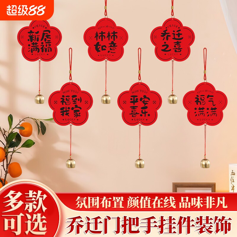 乔迁入宅新居门挂把手装饰套装图片