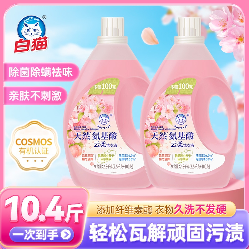 白猫云柔洗衣液天然氨基酸除菌除螨去污渍樱花留香实惠装正品