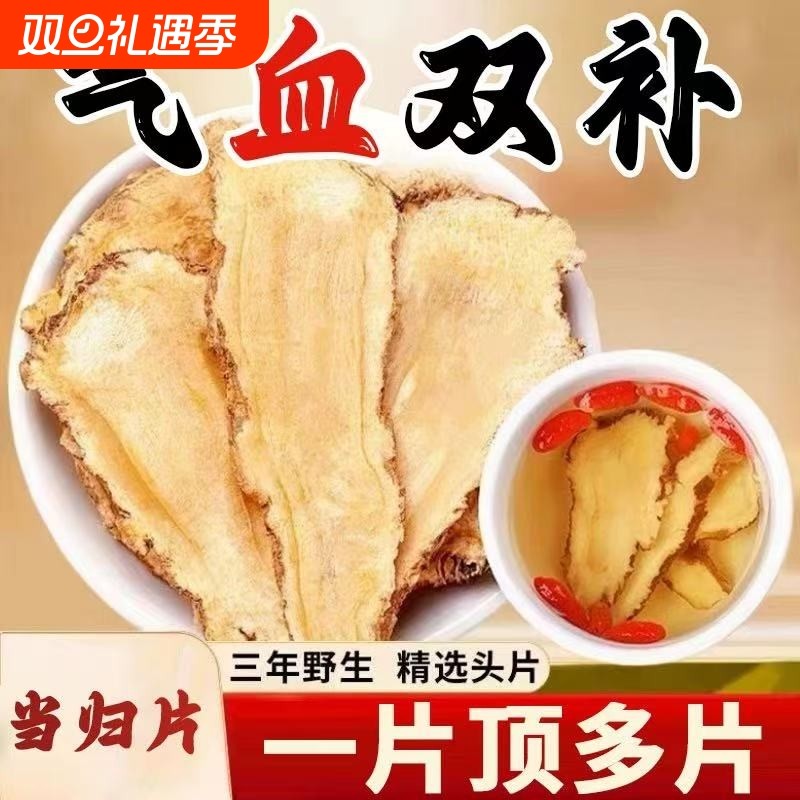 岷县当归头片250g官方旗舰店野生正品中药材黄芪当归补气养血党参