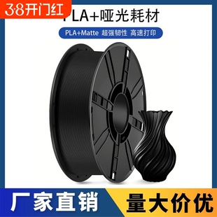 科雷迪PLA+哑光Matte单色高韧性3D打印耗材1.75mm高速适用拓竹
