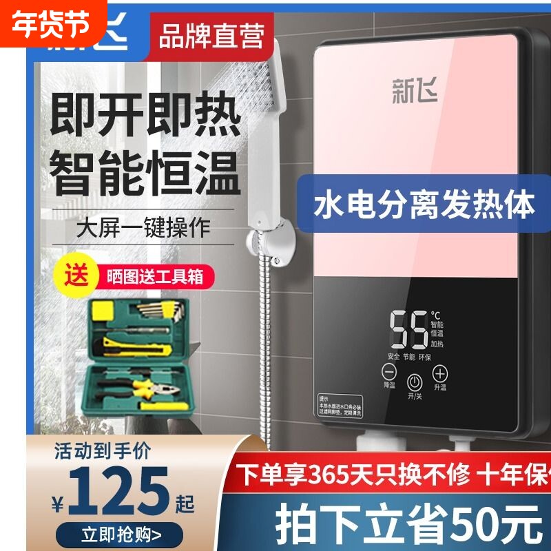 新飞即热式电热水器家用小型迷你出租房用恒温淋浴过水速热洗澡机