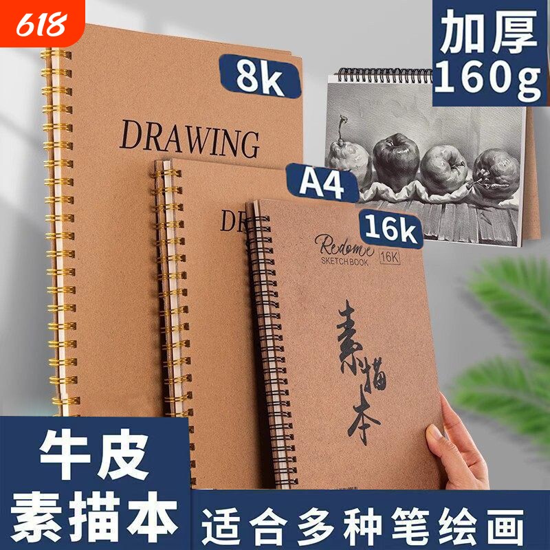 8k素描本A4美术生专用手绘本儿童空白画本素描纸图画本便携速写本牛皮素描绘画本画画本活页可拆卸白色线圈