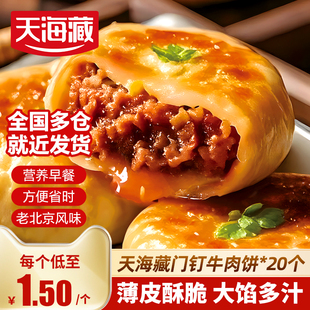 天海藏门钉牛肉饼肉厚皮薄早餐半成品加热即食老北京特色美食馅饼