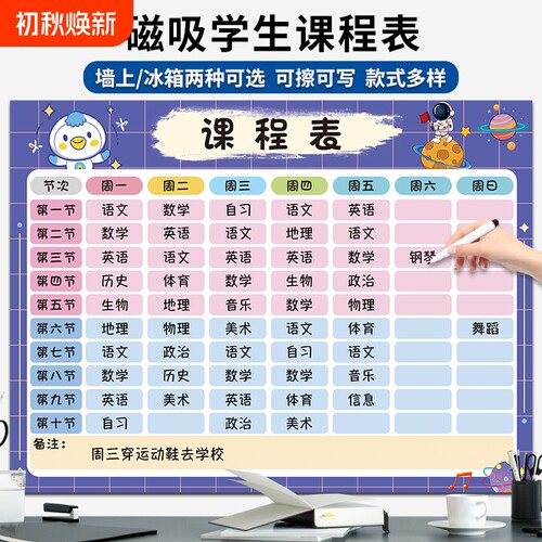 中小学生磁吸课程表墙贴学习计划