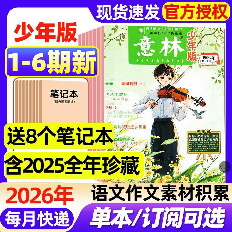 意林少年版杂志2026年1/2/3期新【2025年1-24期/全年/半年订阅】小学生实用文摘初中版语文考试晨读作文素材小读者2024年过刊