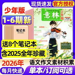 意林少年版杂志2026年1-6期新【全年/半年订阅/2025年1-24期现货】小学生实用文摘初中版语文考试晨读作文素材小读者2024年过刊