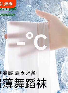儿童冰丝超薄舞蹈袜白色丝袜