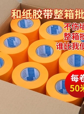 黄色美纹和纸胶带外墙真石漆高粘分色纸喷漆瓷砖美缝包邮50米遮蔽专用美文纸胶带公分不留胶墙面分格粘性整箱