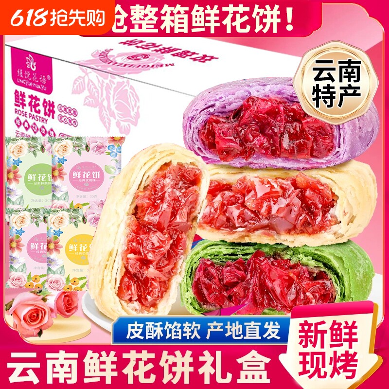 鲜花饼云南特产玫瑰紫薯低糖早餐零食传统老式礼盒装现烤抹茶好吃