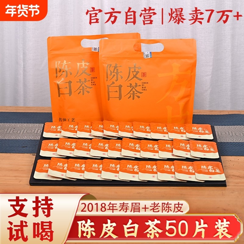 2018陈皮白茶50片福鼎老白茶寿眉陈皮独立小包装小方片口粮茶