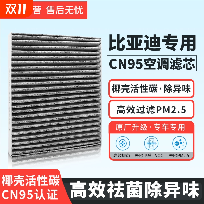 适配比亚迪宋空调滤芯CN95冷气格