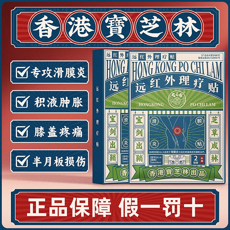 香港宝芝林滑膜炎专用膝盖半月板损伤修复关节积液疼痛热敷贴膏药