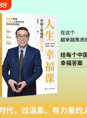 抖音同款人生幸福课中国人的32个方法拿来就能用的工具枕边书给每个的答案心理学心灵净化书Y积极