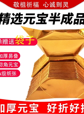 元宝半成品手工折纸批发加厚2000个工厂直发金色切角人工折叠纸张