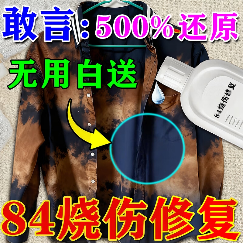 84烧伤衣服修复还原剂黑色补色液衣物固色剂八四局部褪色颜色恢复