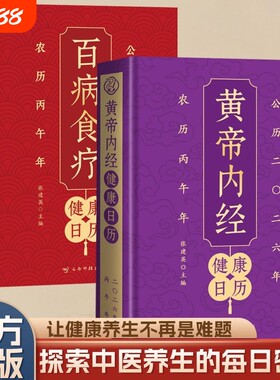 官方正版黄帝内经健康日历以为根基将养生智慧拆解为日常指引百病食疗四季中医饮食食补科学对症科技每日民间