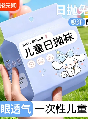 一次性儿童袜子男宝通用夏薄网眼袜出行游玩便捷免洗丢丢袜白色