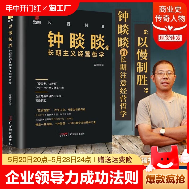 以慢制胜 钟睒睒的长期主义经营哲学 企业生存的意义就是生意成功企业家传农夫山泉商业风云人物管理类管理学书企业领导力成功法则