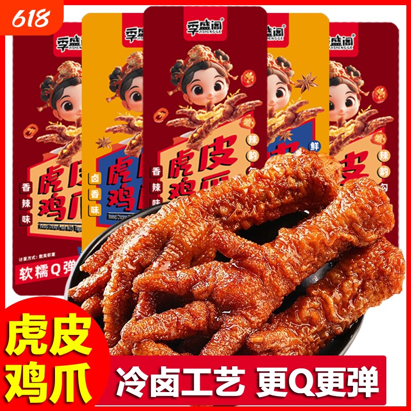 季盛阁虎皮鸡爪卤味凤爪熟食开袋即食鸡脚解馋夜宵休闲小零食品