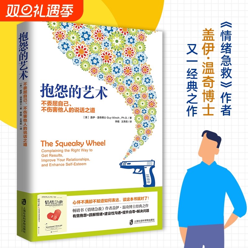抱怨的艺术 樊登读书官方正版盖伊·温奇不委屈自己不伤害他人的说话之道畅销书情绪急救作者经典之作心理学疏解不满情绪人际关系