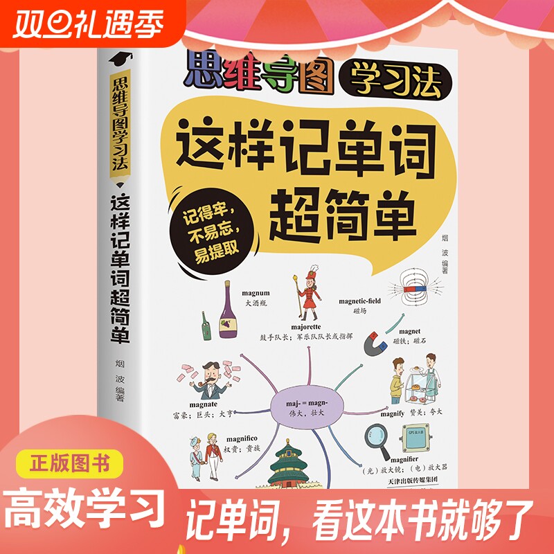 正版速发 这样记单词超简单 简单思维导图学习法找到好方法事半功倍提高学习效率激发英语的兴yh趣提升学习兴趣及效果