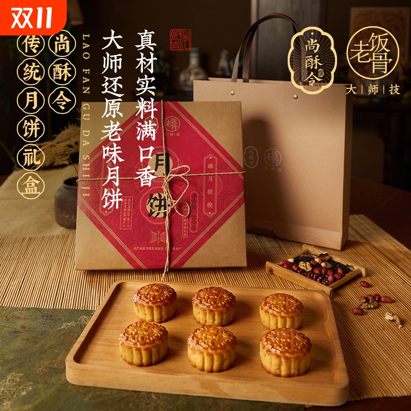 老饭骨尚酥令广式月饼五仁豆沙月饼传统浆皮饼新中式中秋月饼礼盒