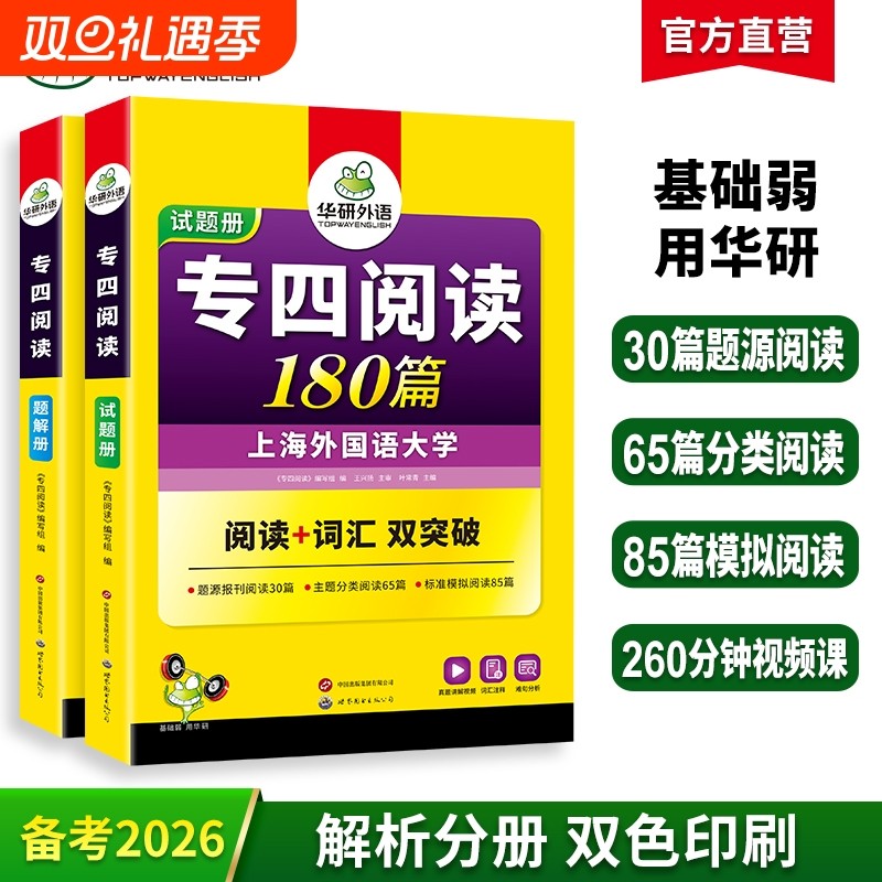 华研外语备考2025专四阅读180篇