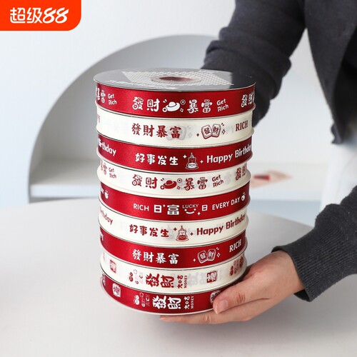 超值10卷！发财暴富蛋糕装饰丝带