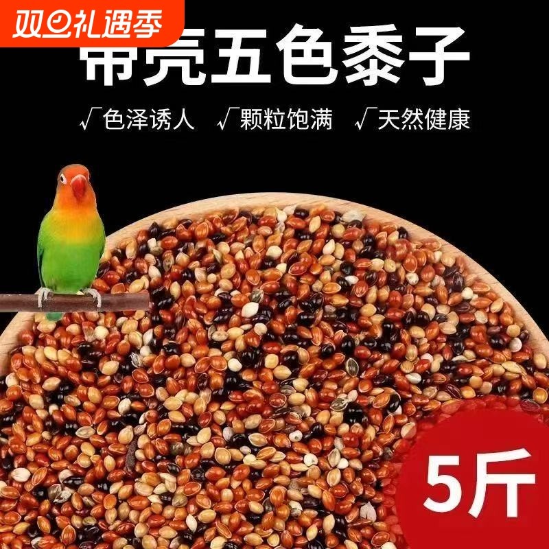 混合五色黍子鸟粮鸟食虎皮玄凤牡丹鹦鹉饲料珍珠文鸟黄谷子营养粮