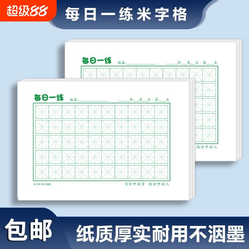 硬笔书法纸每日一练米字格专用练字本速练楷书练习字本加LOGO基础图片