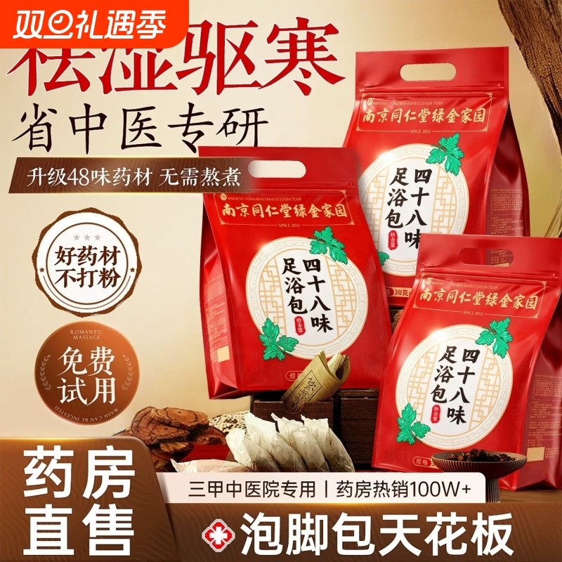 同仁堂四十八味泡脚药包去湿气排毒助睡眠艾草花椒的足浴艾叶生姜