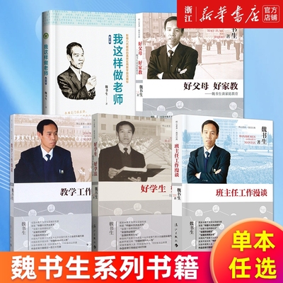 多册任选魏书生系列班主任工作漫谈教学好学生好学法谈学习方法好父母好家教我这样做老师家庭教育正版教师