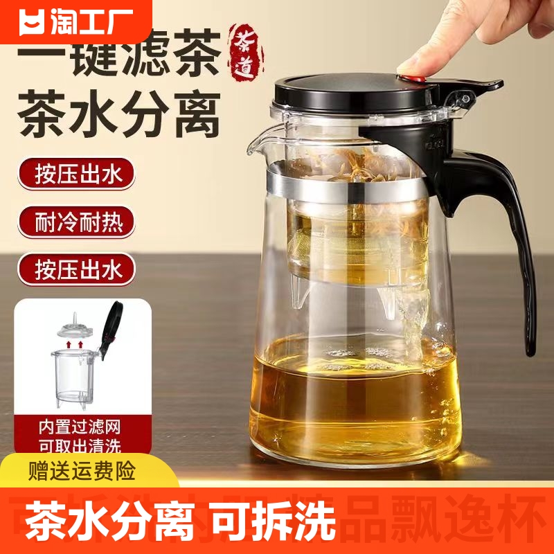 飘逸杯一键按压过滤耐热泡茶壶茶水分离泡茶器沏茶泡茶杯出水