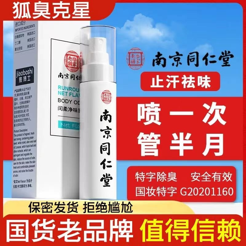 南京同仁堂去狐臭止汗香体露味净腋窝异味腋下除臭喷雾液男女腋臭
