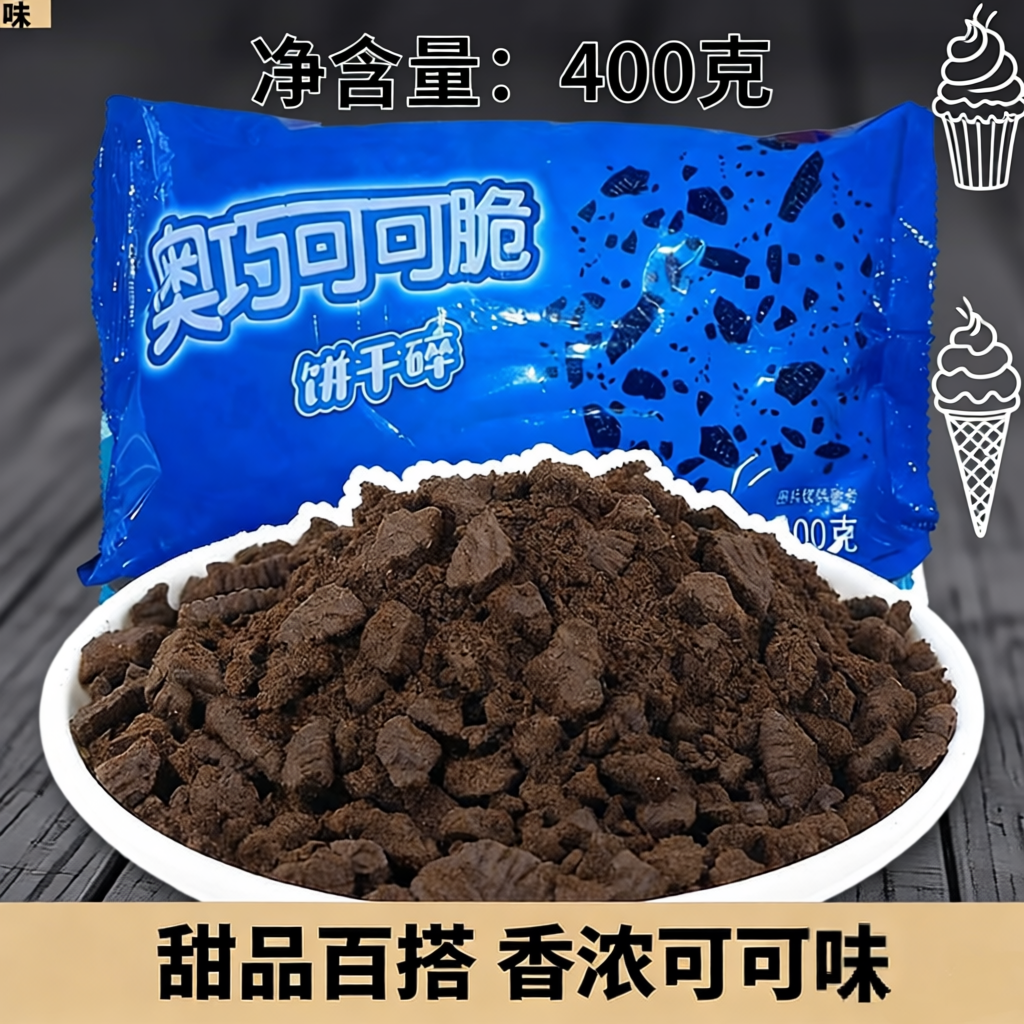 奥巧可可饼干碎400g烘焙原料专用蛋糕冰淇淋雪媚娘甜品奶茶店制作