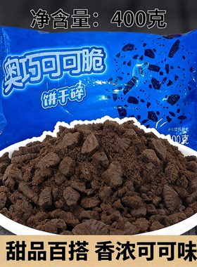 奥巧可可饼干碎400g烘焙原料专用蛋糕冰淇淋雪媚娘甜品奶茶店制作
