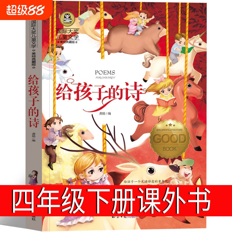 给孩子的诗四年级下册小学生老师必读阅读书籍课外书正版图书儿童文学读物少儿童书6-7-8-10-12岁非北岛童话故事历险记繁星冰心