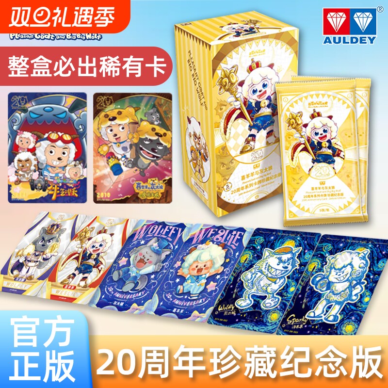 正版奥迪双钻喜羊羊与灰太狼20周年系列卡牌珍藏纪念版动漫周边