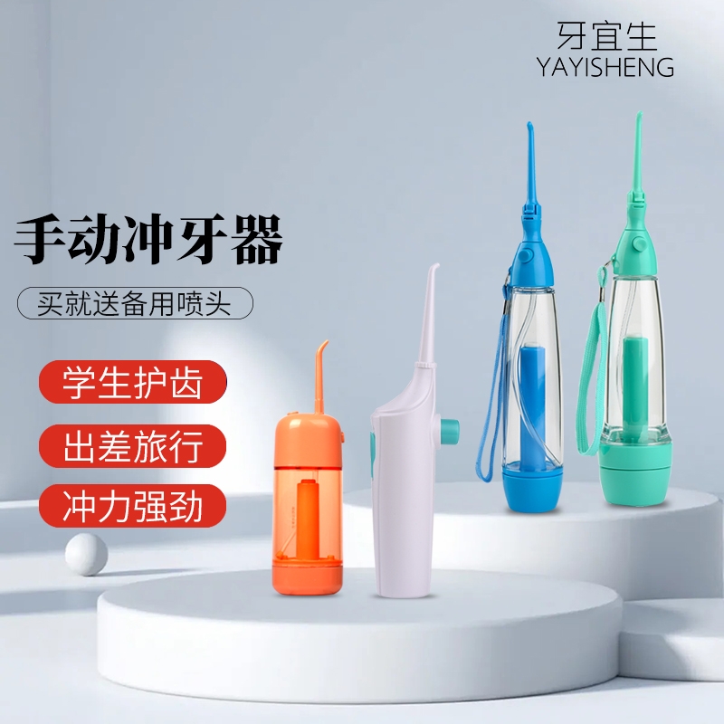 牙宜生便携式冲牙器手动洗牙器免充电学生儿童正畸牙齿口腔清洁