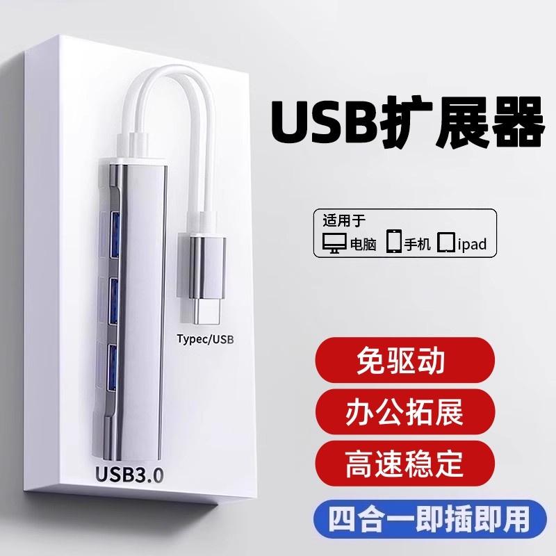 USB3.0集线器多接口扩展坞办公拓展主机笔记本电脑手机平板通用台式机连接键盘鼠标U盘分线typec延长HUB简宿