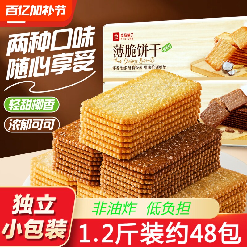 良品铺子椰奶薄脆饼干单独包装巧克力酥脆薄饼办公室小吃零食休闲
