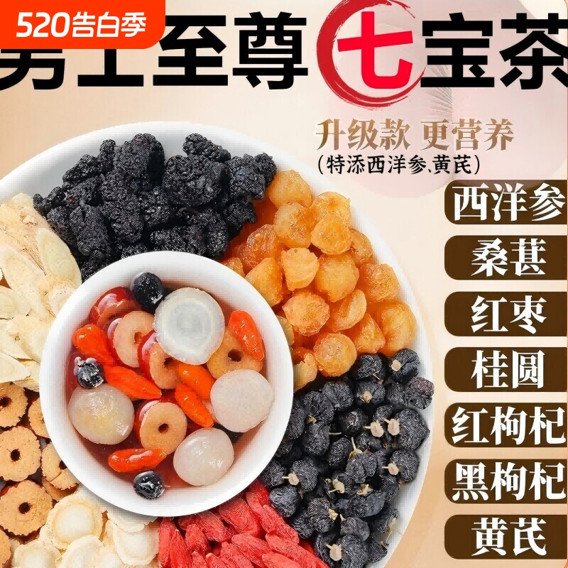 西洋参黄芪桑葚枸杞桂圆黑枸杞茶男士七宝茶肾五宝八宝养生茶强肾