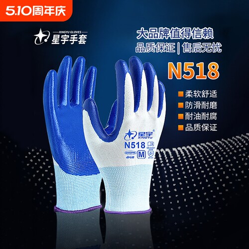 星宇N518劳保手套耐磨防滑工作工作丁腈橡胶耐油工地干活手套