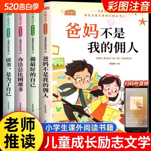 一年级二年级课外书阅读老师推荐爸妈不是我的佣人儿童书籍小学生故事书幼儿园绘本3到4到6岁睡前故事童话成长读书必读三味注音版