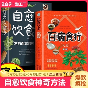 超级食物正版 就来自于餐桌上 神奇方法 自愈力饮食法 彩图解中医养生大全食谱调理四季 不药而愈 家庭营养健康保健饮食养生菜谱