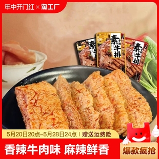 手撕素肉素食牛排素肉牛肉低脂卡热量即食豆干辣条麻辣味解馋零食