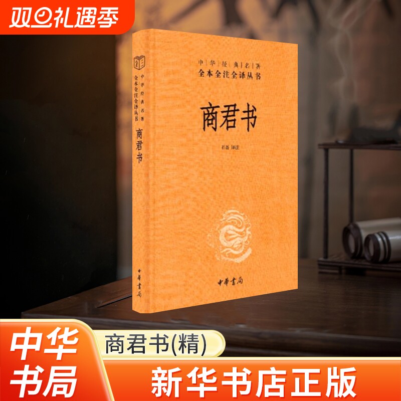 新华书店正版 商君书精装中华经典名著全本全注全译丛书中华书局 中华经典名著 原文无删减+全注释+白话译文 商鞅法家学派的代表作