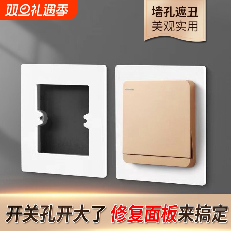 底盒孔开大了【86型加宽遮丑盖】