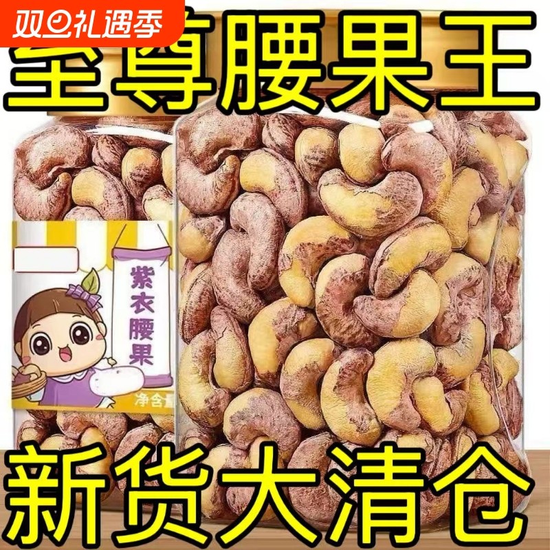 越南紫皮大腰果仁原味新货特产坚果干果孕妇小零食休闲带皮大颗粒