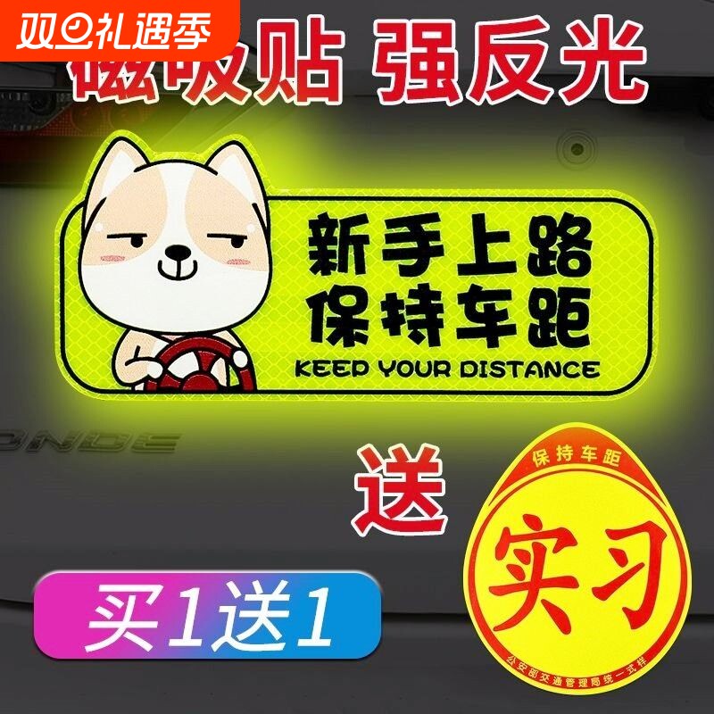 实习车贴新手上路车贴磁贴汽车贴纸创意柴犬磁吸标志反光贴女司机